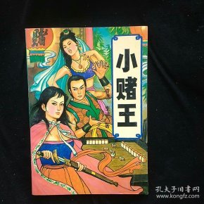 小赌王_购买小赌王相关商品_孔夫子旧书网