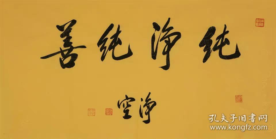 净空法师佛家书法字画横幅纯手写