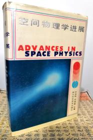 空间物理学进展（精装 88年一版一印1260册）