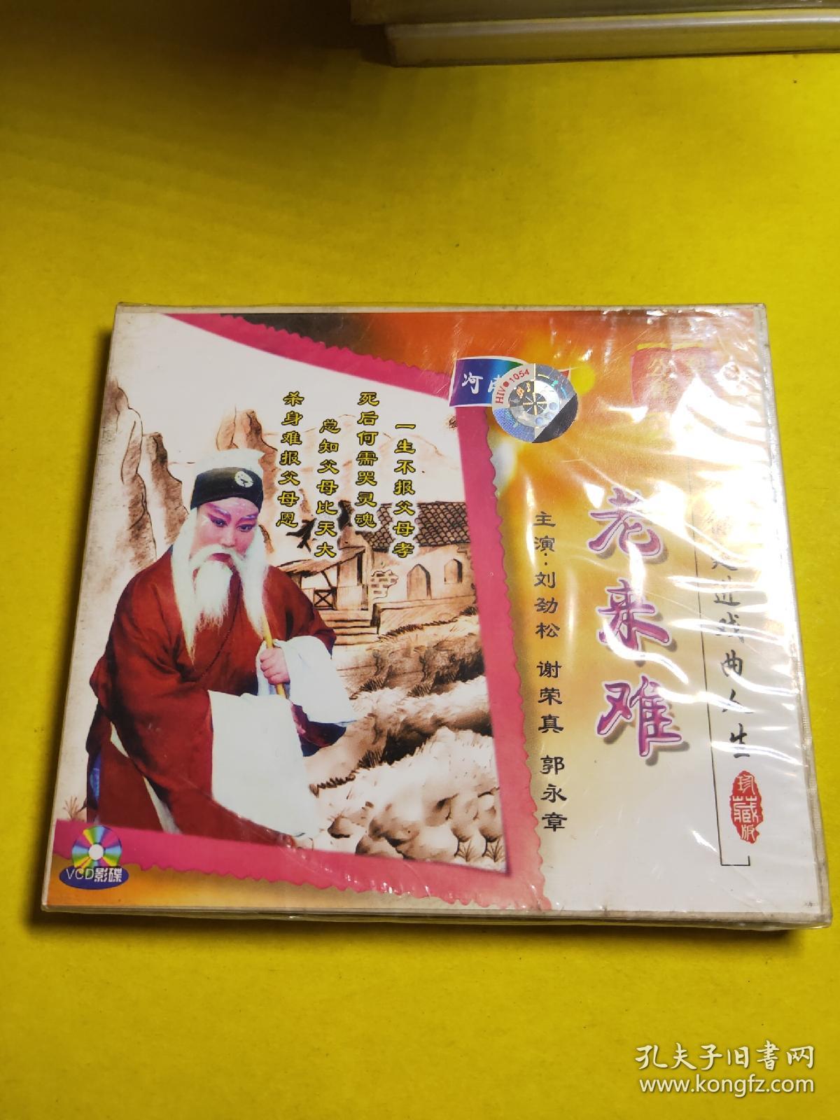 河南坠子vcd老来难