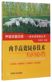 养羊技术书籍 肉羊高效饲养技术有问必答/养殖致富攻略·一线专家答疑丛书