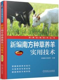 养羊技术书籍 新编南方种草养羊实用技术
