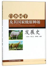 养羊技术书籍 白水同羊及其国家级原种场发展史