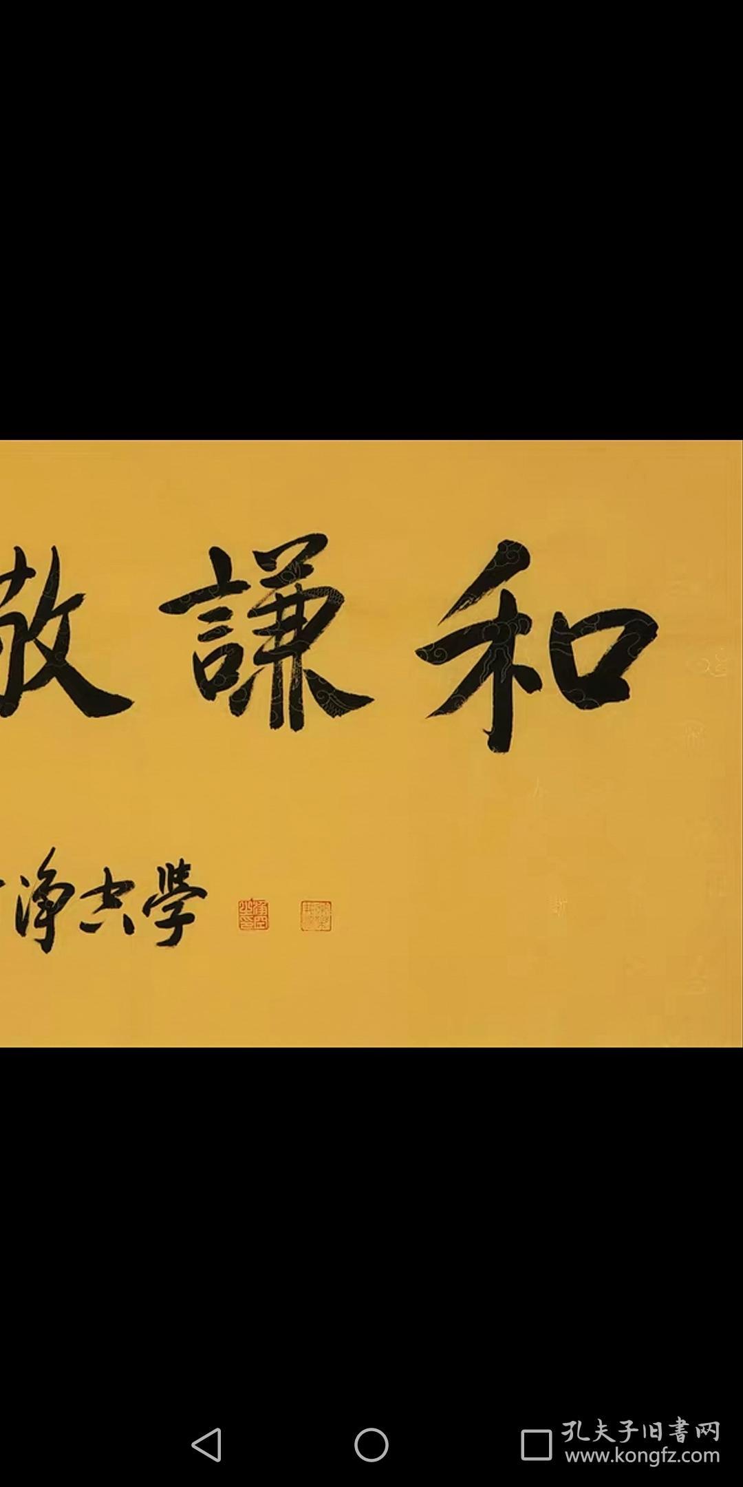 净空法师佛家书法横幅纯手写