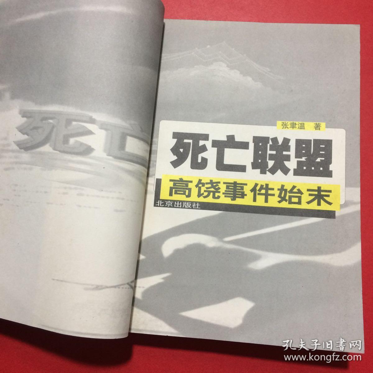 死亡联盟 高饶事件始末