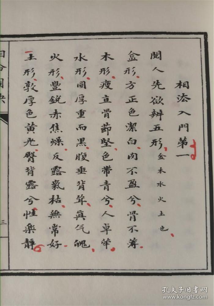 相命图诀许负相法十六篇合刊子部珍本备要031