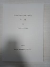 静冈县埋藏文化财调查研究所年报 18（平成13年度事业概要）日文版.