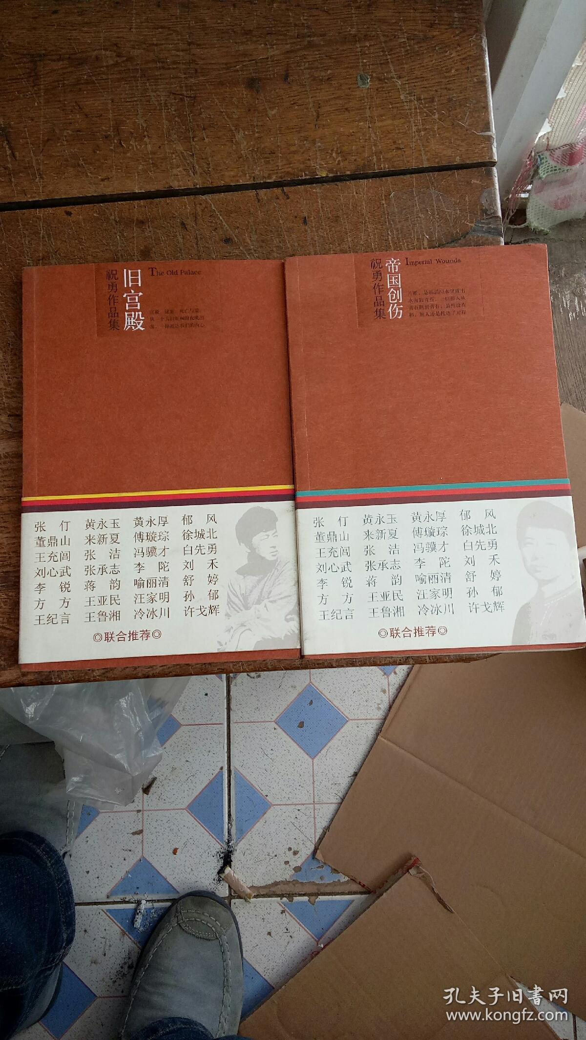 祝勇作品集:旧宫殿,帝国创伤(2本)