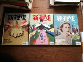 新视线（02年7月号、03年9月号；05年总35期、06年总47、53期、54期、10年总97期、11年总105、114期；12年 总120、123、125期；13年总135期；14年总146期、15年 总152、162、163期，17册合售。品相见描述。图中总第110、111、113、119、126、130、156已售出）