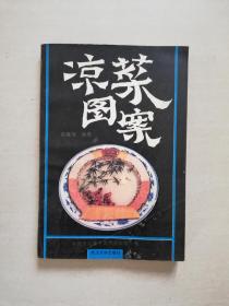 凉菜图案（中国烹饪实用美术图案 第一辑）