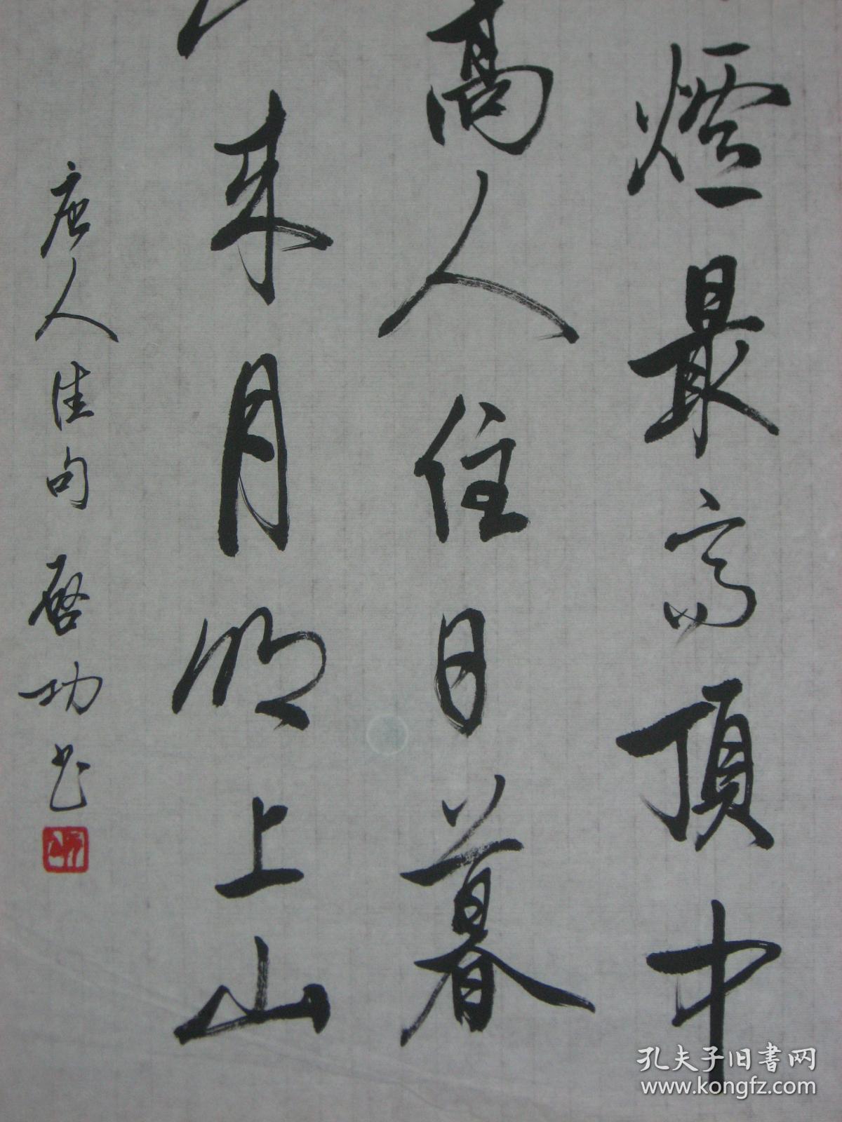 8695名家书法纯手工书写临摹仿制中国著名书画艺术大师启功的字体书写