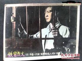 50年代电影《铁窗烈火》3寸剧照