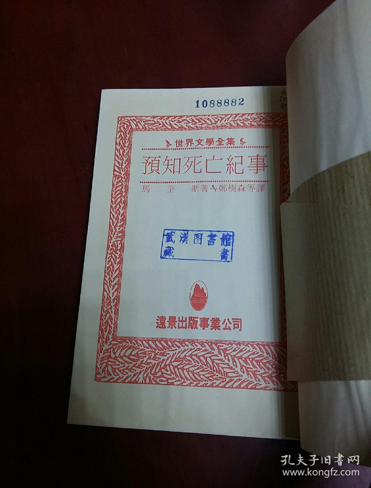 预知死亡纪事【32开武汉馆藏】