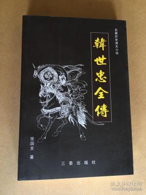 韩世忠全传(长篇历史演义小说)