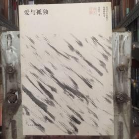 爱与孤独