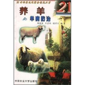 养羊技术书籍 养羊与羊病防治