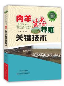 养羊技术书籍 肉羊生态养殖关键技术