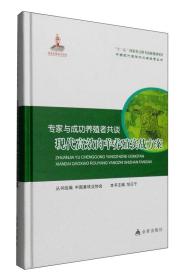 养羊技术书籍 专家与成功养殖者共谈：现代高效肉羊养殖实战方案