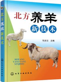 养羊技术书籍 北方养羊新技术