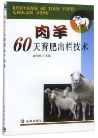 养羊技术书籍 肉羊60天育肥出栏技术