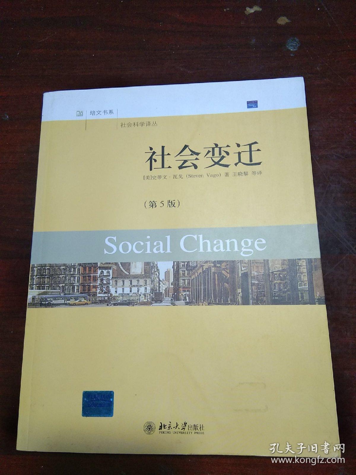 社会变迁(第五版)