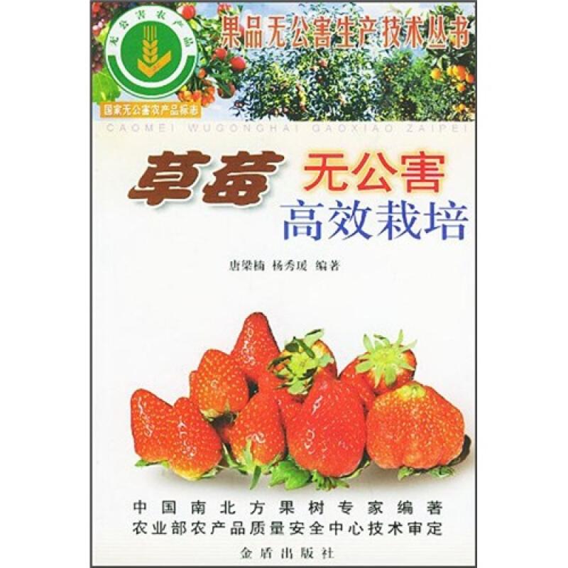 草莓种植技术书籍 草莓无公害高效栽培
