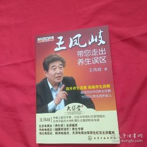 王凤岐带您走出养生误区