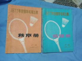 1977年全国羽毛球比赛秩序册 广州