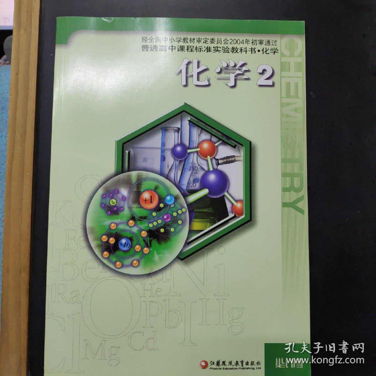 普通高中课程标准教科书化学必修2