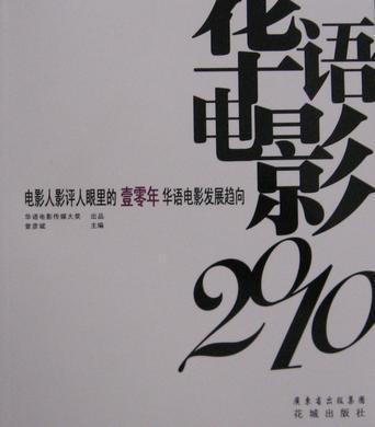 华语电影2010：电影人影评人眼里的壹零年华语电影发展趋向(书脊破损）