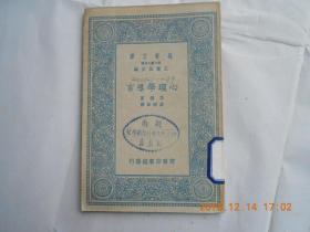 31777万有文库《心理学导言》民国二十四年初版，馆藏