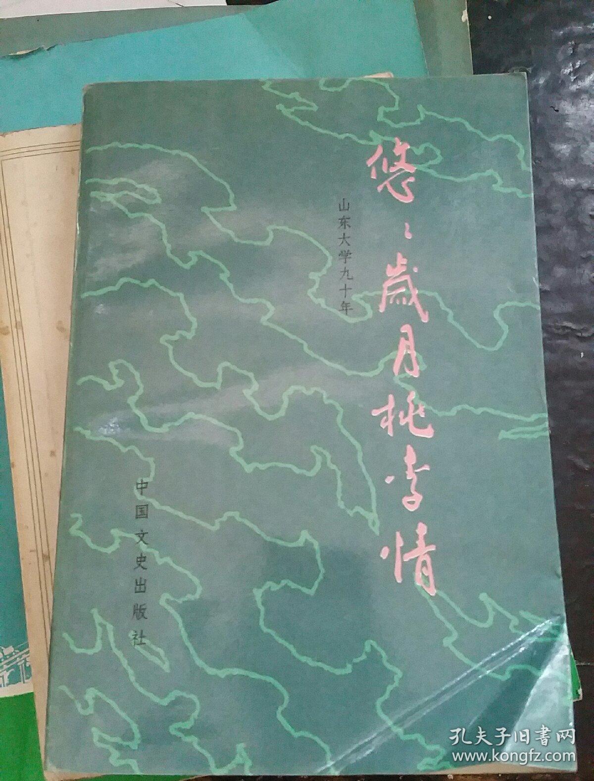 悠悠岁月桃李情山东大学九十年