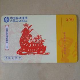 中国民间剪纸艺术一一羊 电话卡