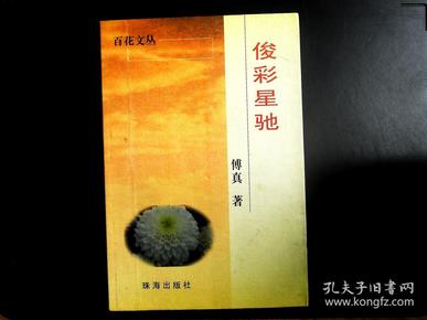 俊彩星驰作者：珠海出版社出版社：珠海出版社出版时间：不详装帧：平装