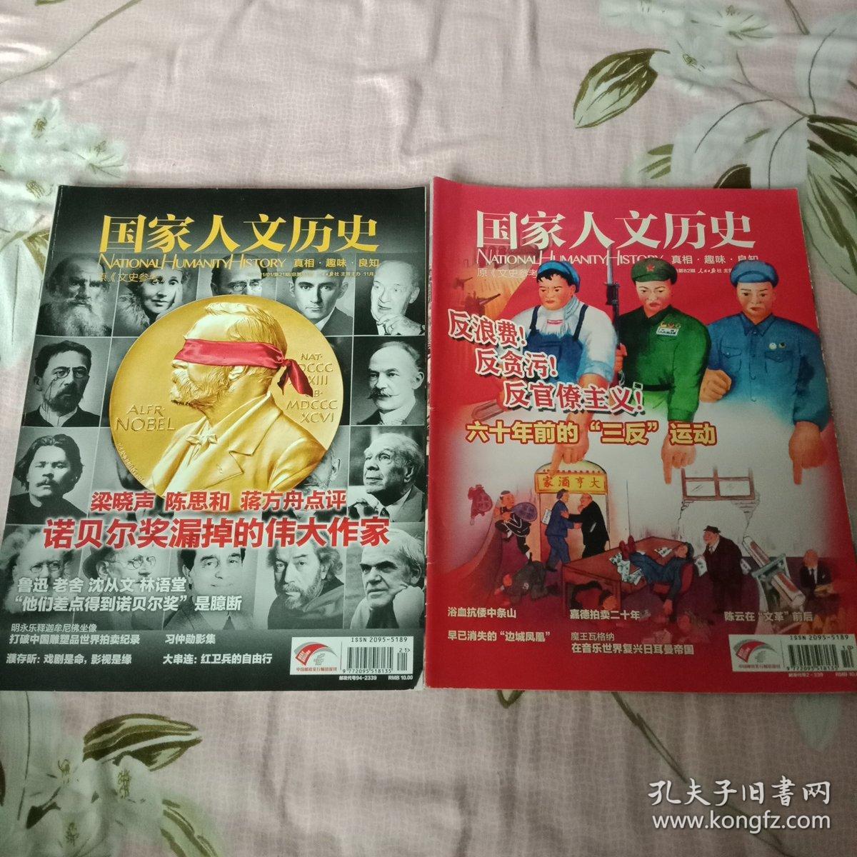 《国家人文历史》2013年第10,21期