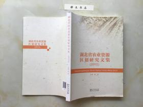 湖北省农业资源区划研究文集2015