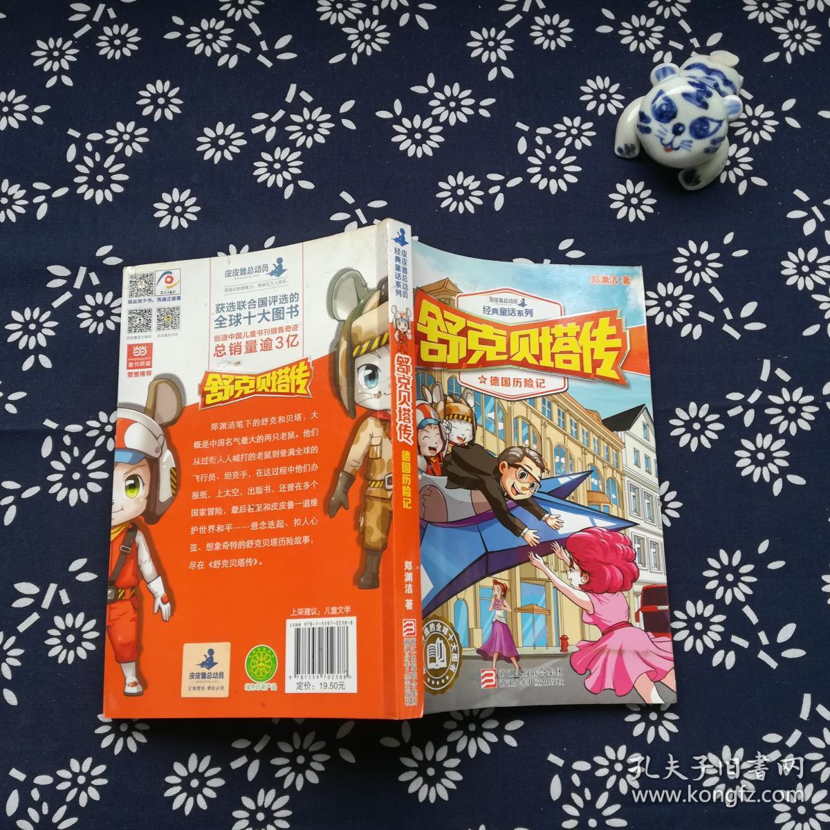 舒克贝塔传6:德国历险记/皮皮鲁总动员经典童话系列