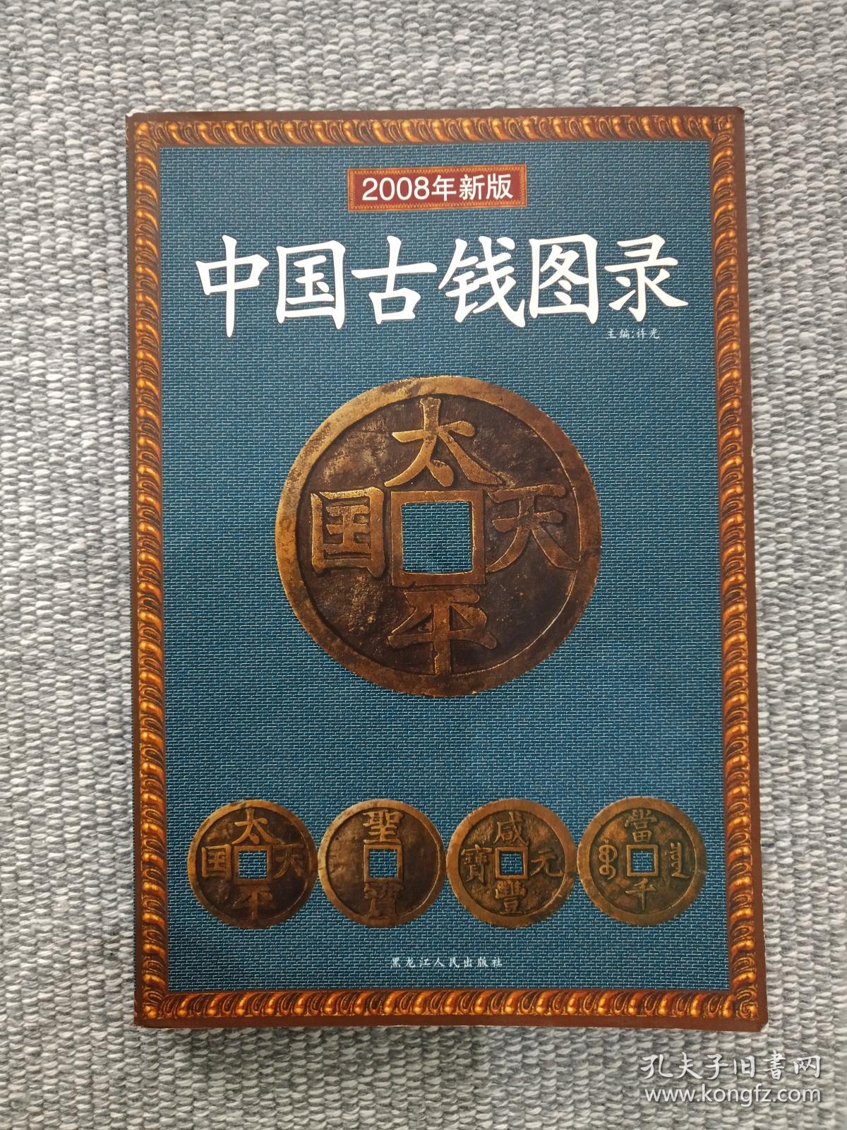 中国钱币收藏图录古钱硬币铜币银币纸币6册合售2008年至2013年版32开