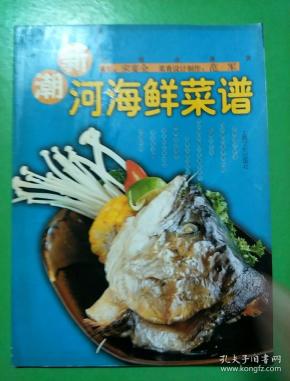 新概念美食新潮河海鲜菜谱