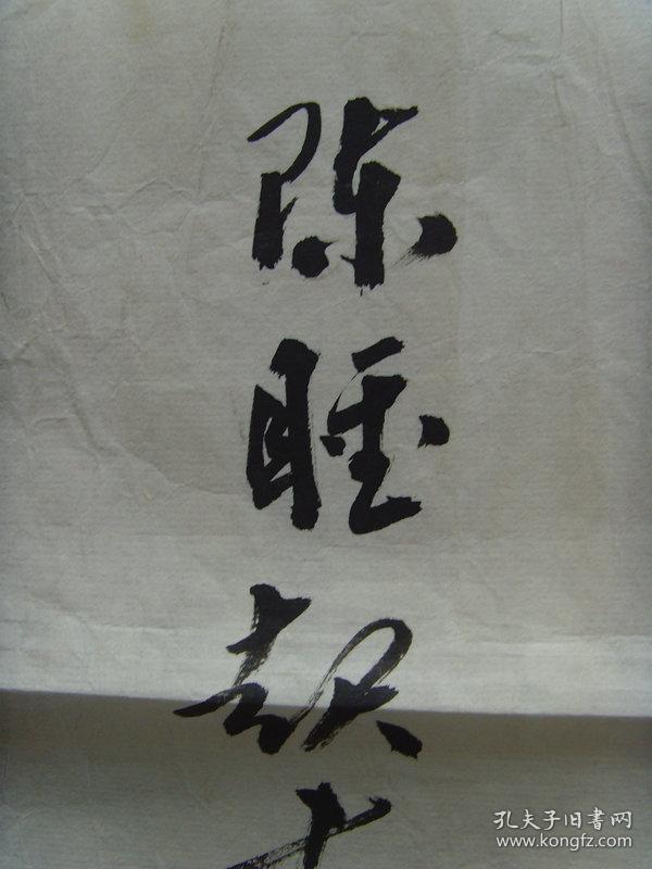 (参展作品)(带简介)(陈睡起,原中文名:陈俊文,陕西咸阳人,陕西省书法