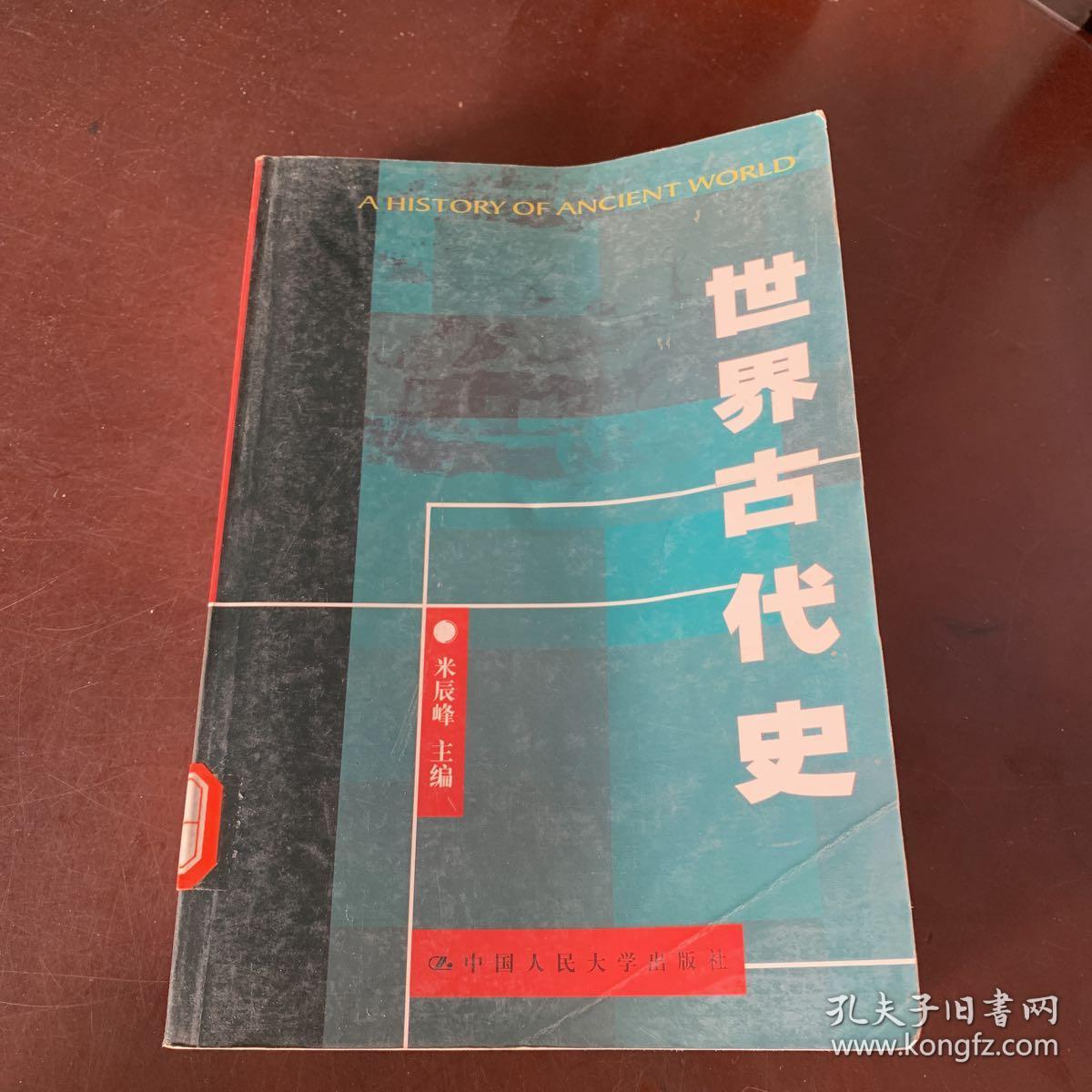 世界古代史(米辰峰 主编)_简介_价格_历史书籍_孔网