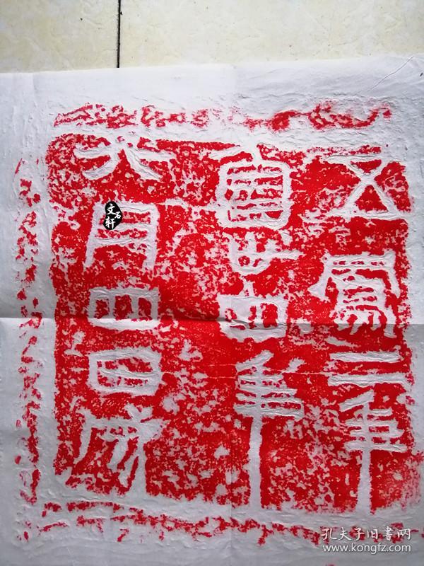 碑帖拓片 西汉 五凤刻石 五凤二年拓片 朱砂拓片