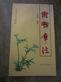 中国历代书法精粹 - 隶书章法