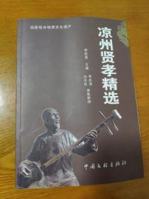 凉州贤孝大全完整版曲谱_凉州贤孝图片