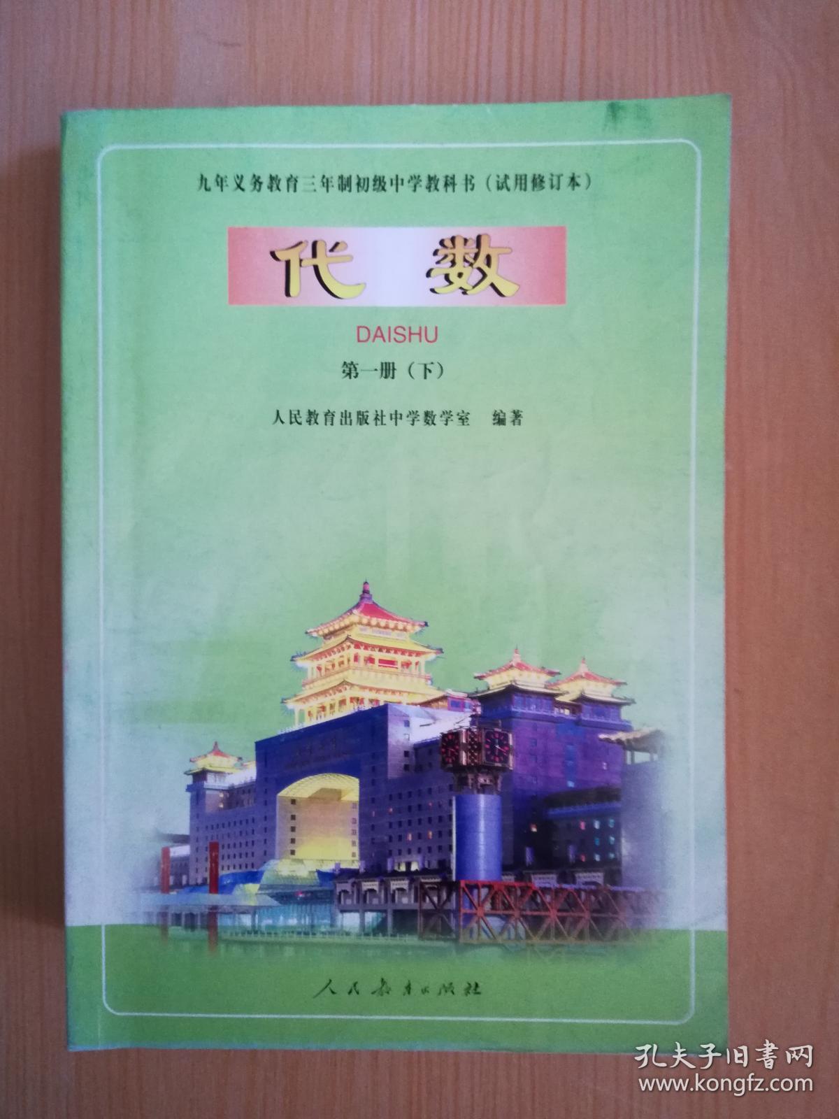 00年老版初中数学课本九年义务教育三年制初级中学教科书代数第一册下 人教版00年版有笔记 人民教育出版社数学室编 孔夫子旧书网
