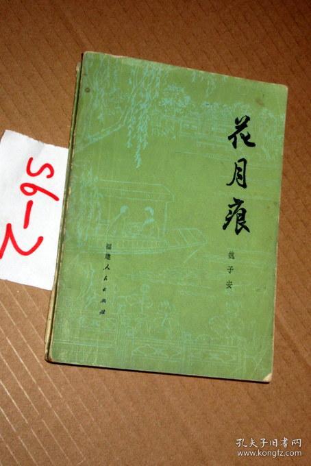 花月痕.魏子安 著.
