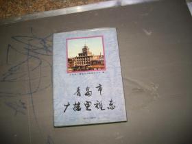 青岛市广播电视志1933-19909（山东）（印1500册）