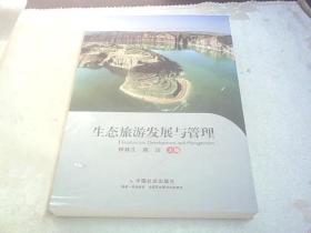 生態旅游發展與管理