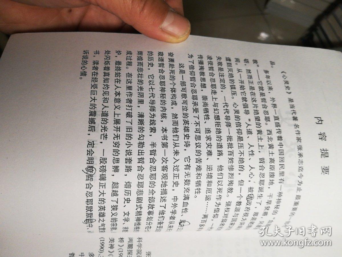 心灵史_张承志_孔夫子旧书网