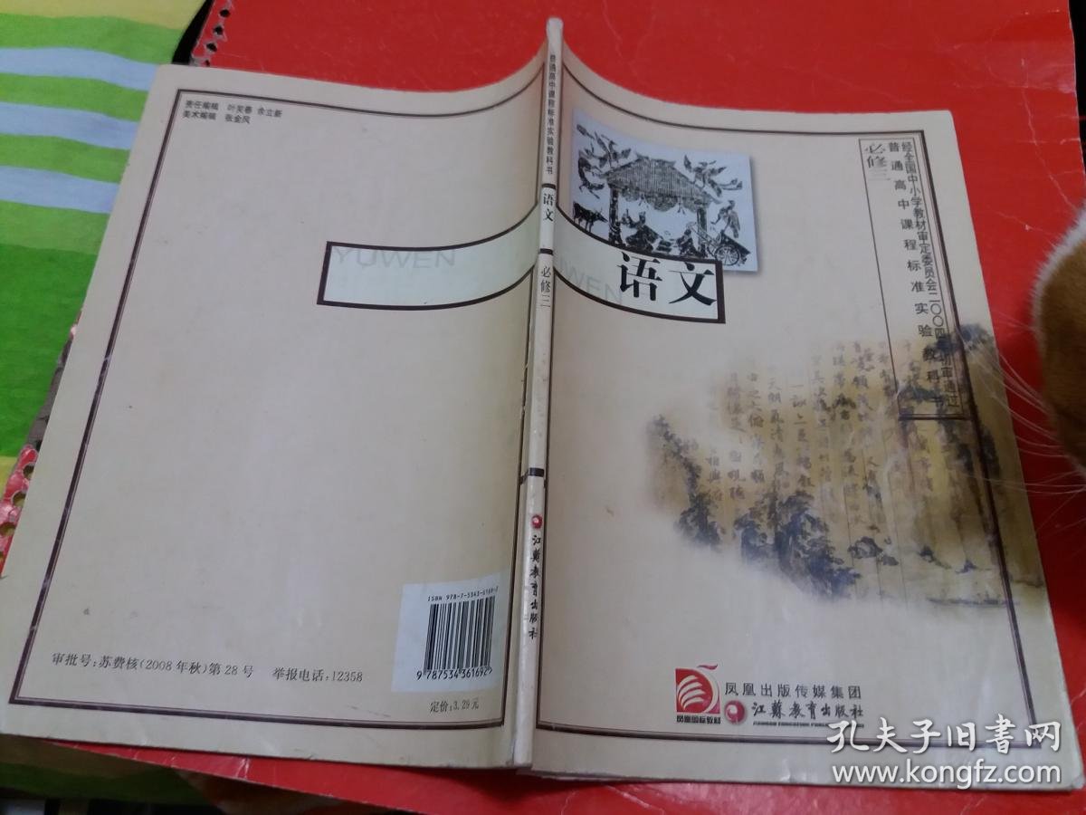 普通高中课程标准实验教科书语文必修三苏教版